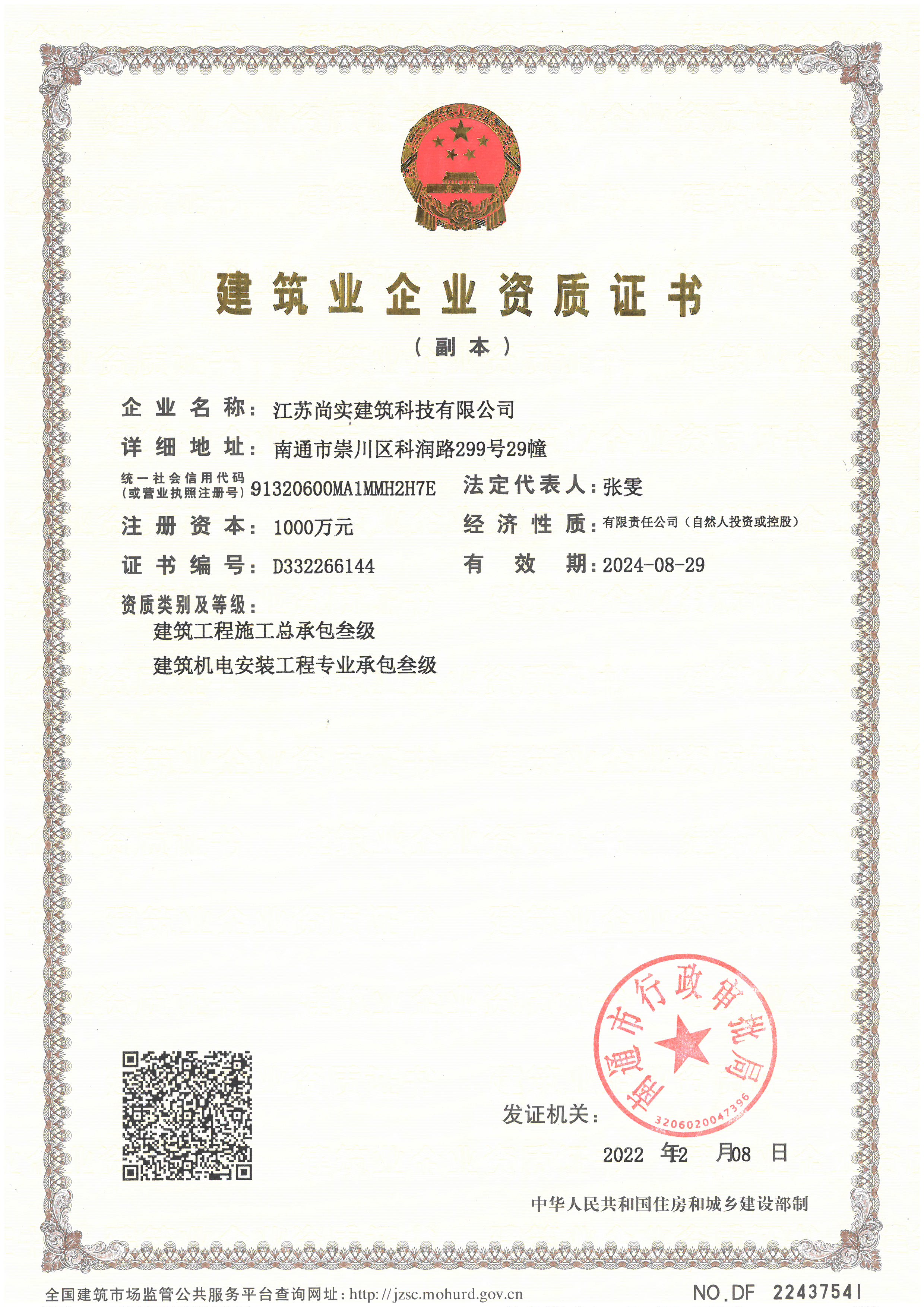 建筑業(yè)企業(yè)資質(zhì)證書