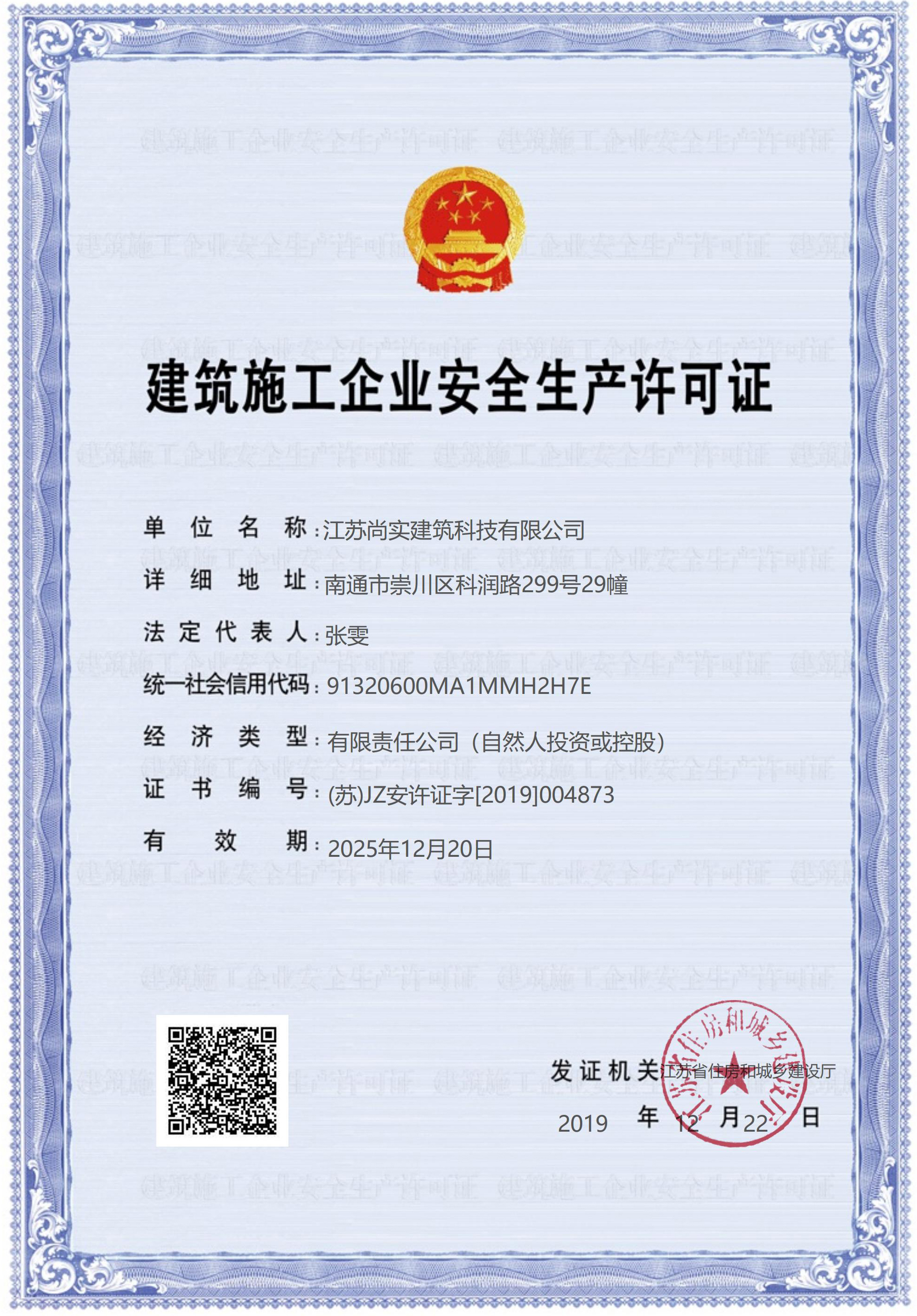 安全生產(chǎn)許可證
